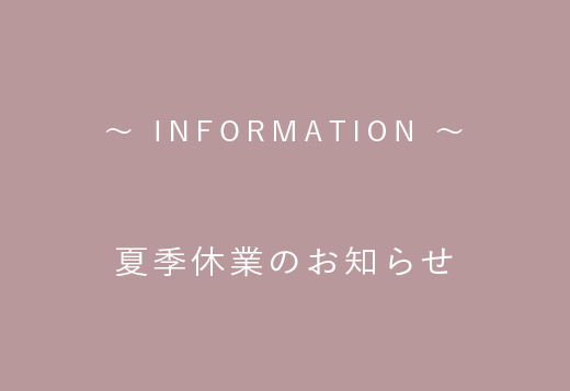 夏季休業のお知らせ