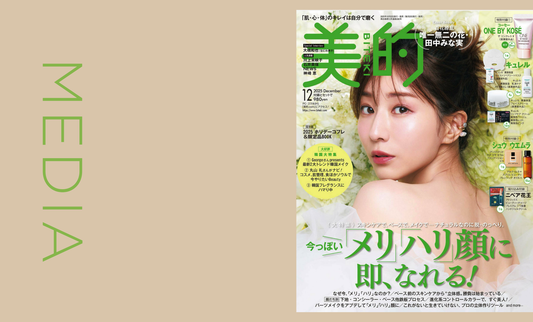 美的 2025年12月号に p/d 洗い流さない濃密泡パック が掲載されました