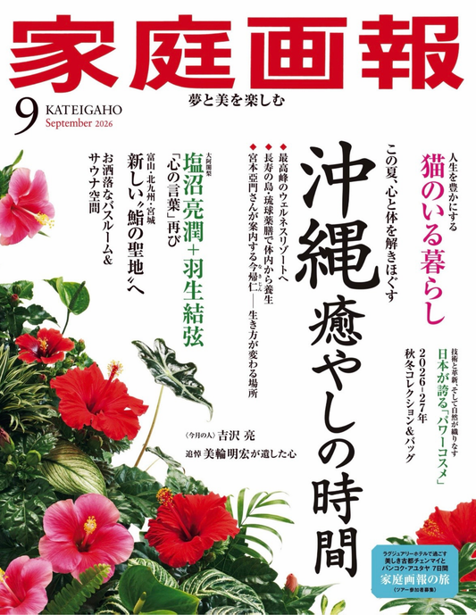 家庭画報 2026年9月号