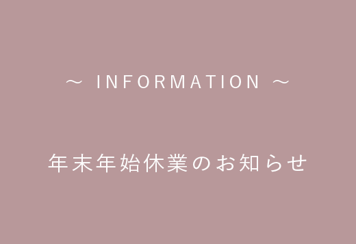 年末年始休業のお知らせ
