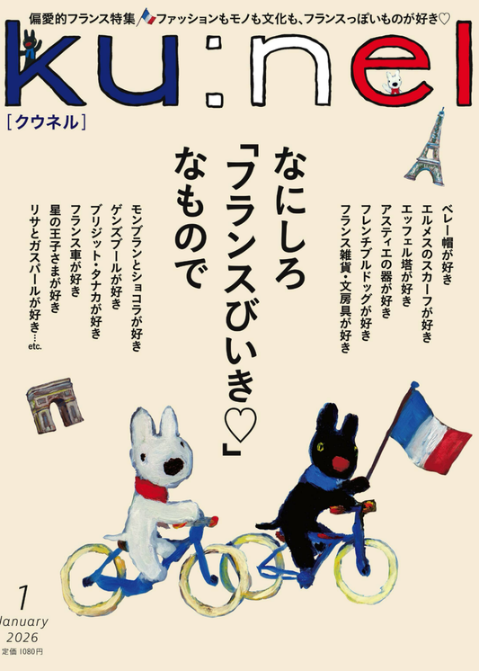 ku:nel 2026年1月号