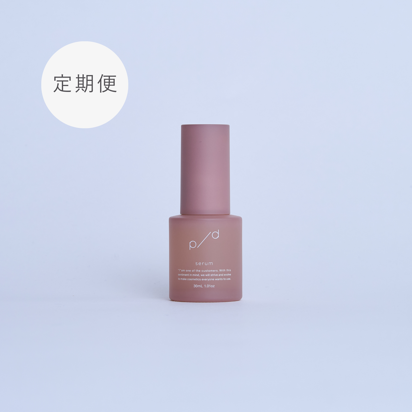 【定期初回36%OFF】p/d 美容液定期